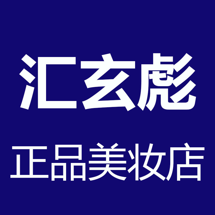 汇玄彪正品美妆店的LOGO