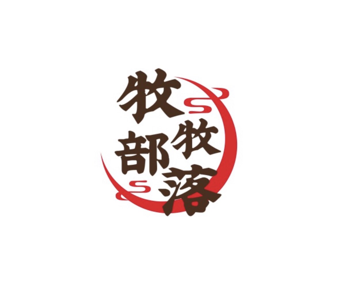 牧牧部落特产店