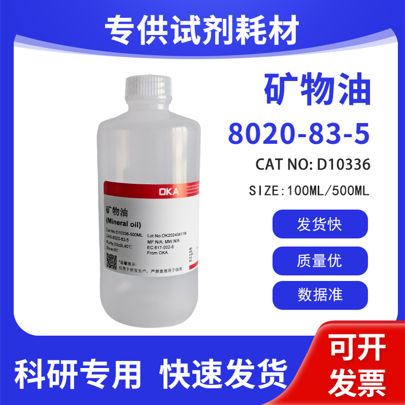 高纯 科研试剂 矿物油 25cSt,40℃ CAS:8020-83-5