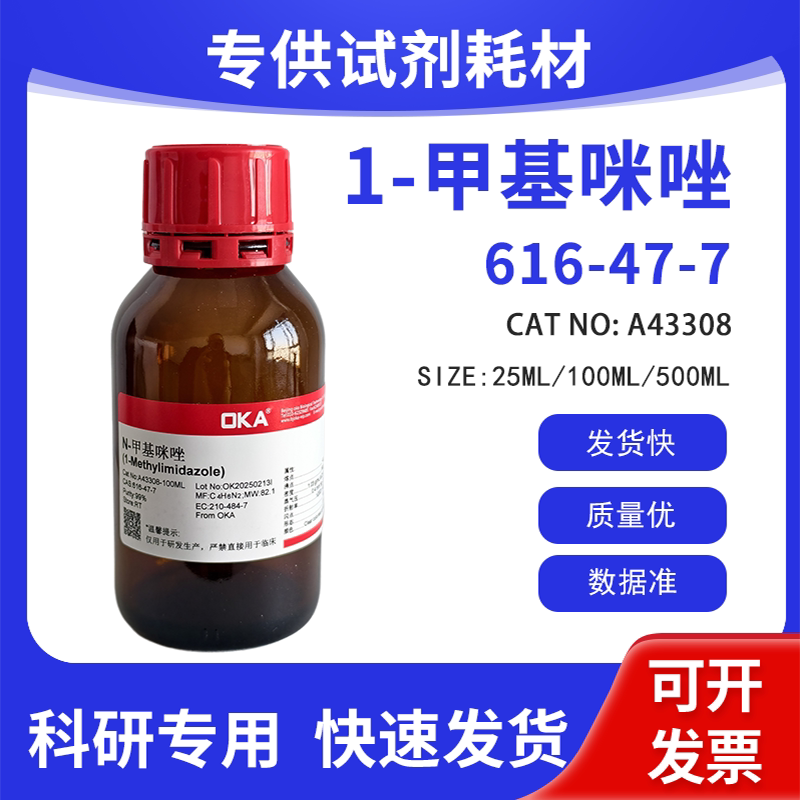 高纯 科研试剂 1-甲基咪唑 99% CAS:616-47-7