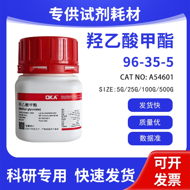 高纯 科研试剂 苯磺顺阿曲库铵 羟乙酸甲酯 98% CAS:96-35-5