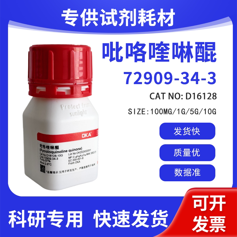 高纯 科研试剂 吡咯喹啉醌 98% CAS:72909-34-3