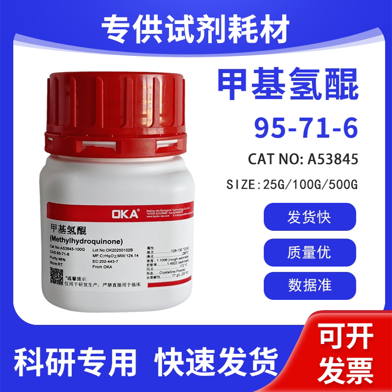 高纯 科研试剂 甲基氢醌 98% CAS:95-71-6