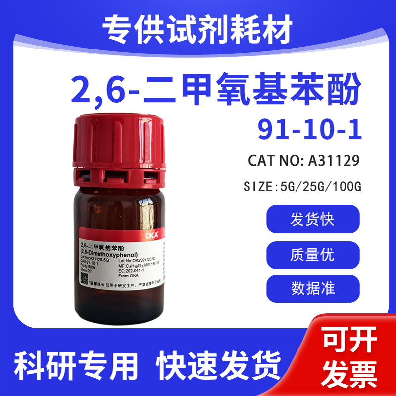 高纯 科研试剂 2,6-二甲氧基苯酚 98% CAS:91-10-1