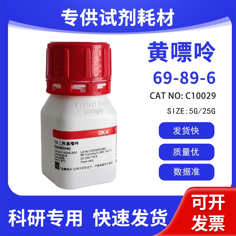 高纯 科研试剂 黄嘌呤 98% CAS:69-89-6