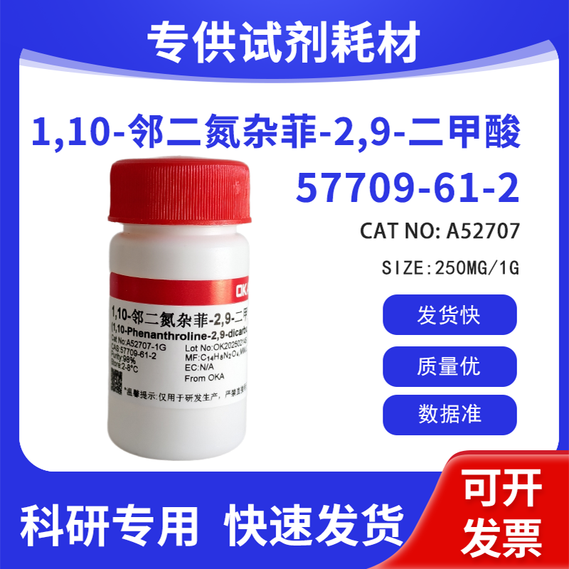 高纯 科研试剂 1,10-邻二氮杂菲-2,9-二甲酸 98% CAS:57709-61-2