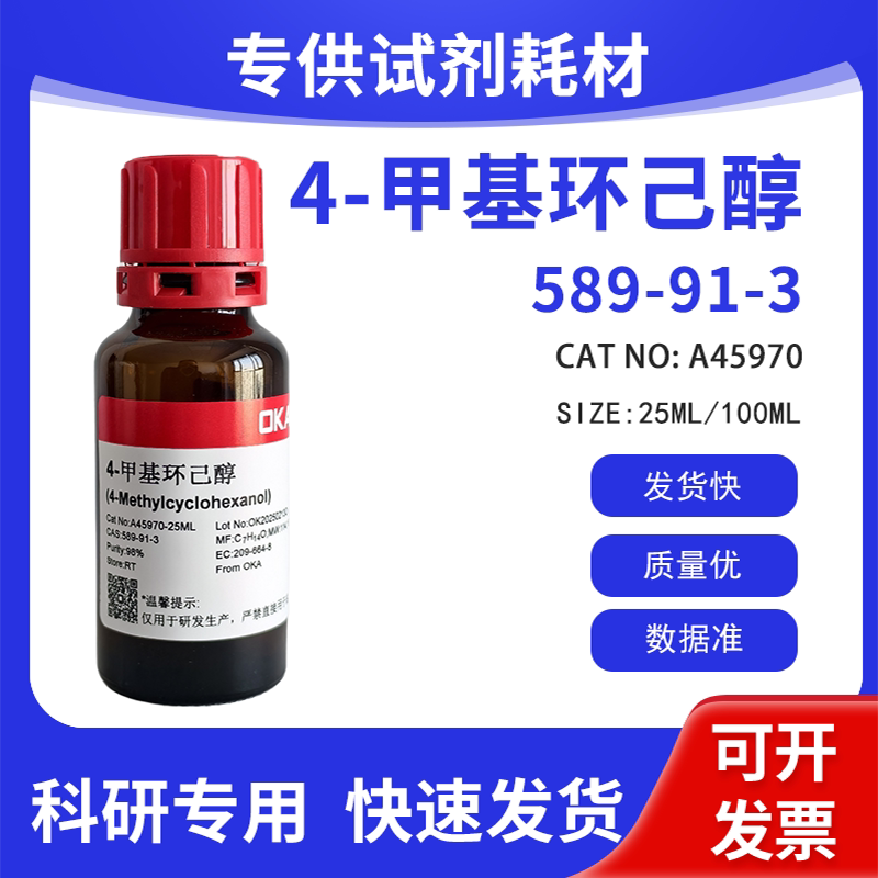 高纯 科研试剂 4-甲基环己醇 98% CAS:589-91-3