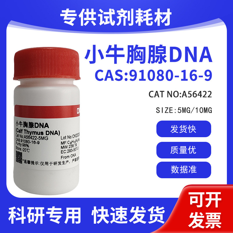 科研试剂CAS:91080-16-9 小牛胸腺DNA98% A56422
