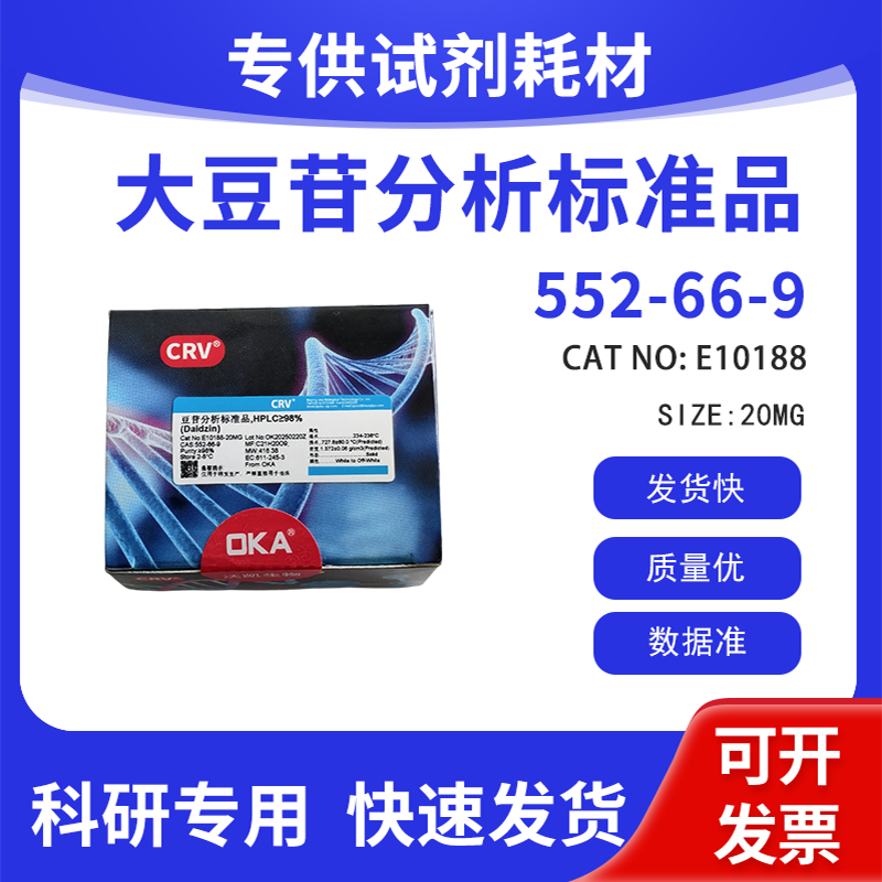 分析标准品 科研试剂 大豆苷 HPLC&ge;98% CAS:552-66-9