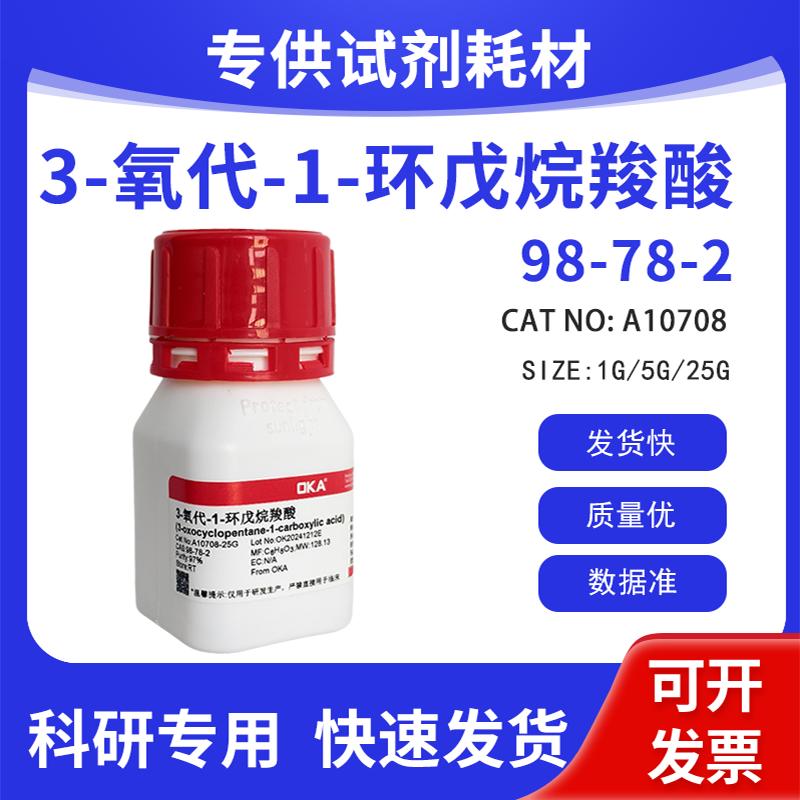 高纯 科研试剂 3-氧代-1-环戊烷羧酸 97% CAS:98-78-2