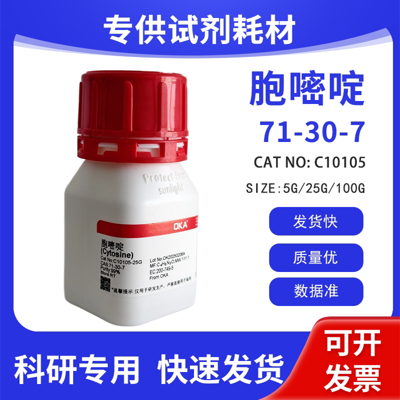 高纯 科研试剂 胞嘧啶 99% CAS:71-30-7