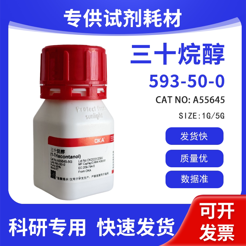 高纯 科研试剂 三十烷醇 95% CAS:593-50-0