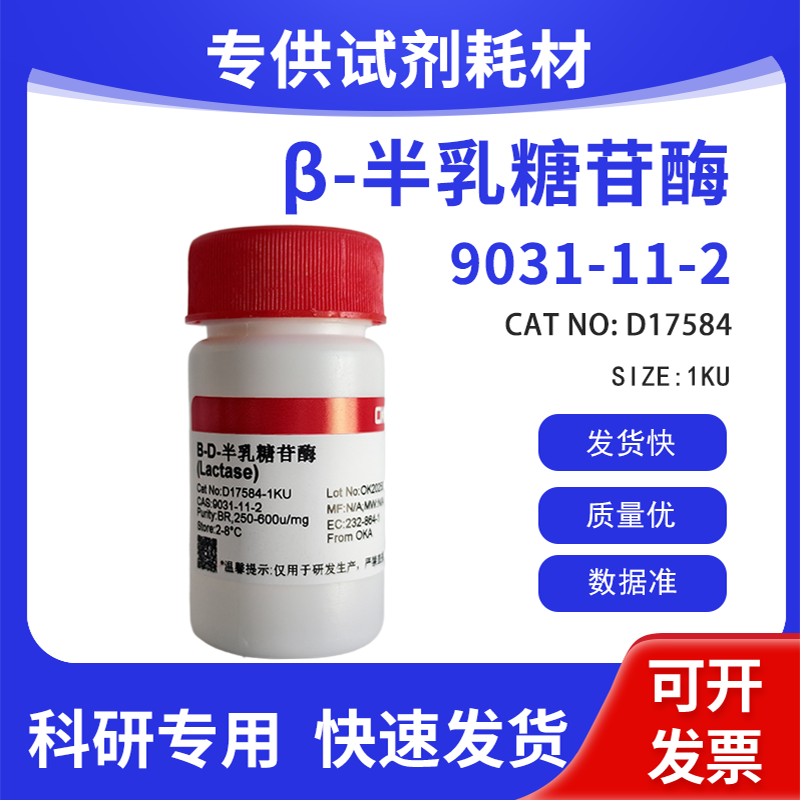 &beta;-半乳糖苷酶 BR，250-600u/mgprotein CAS:9031-11-2