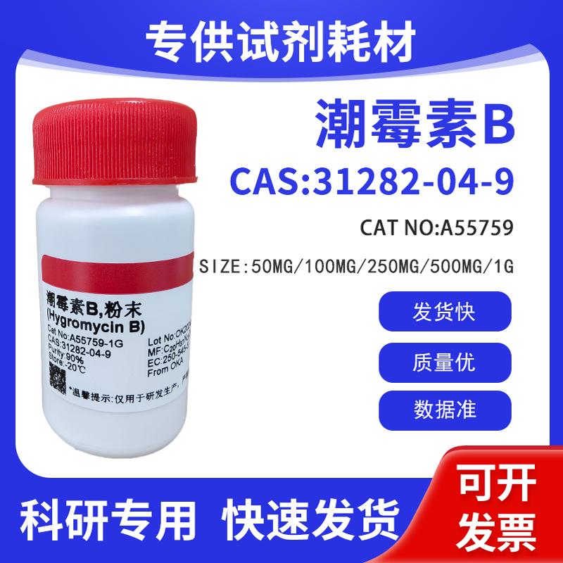潮霉素B CAS:31282-04-9粉末 溶液 含量&ge;90% 组培试剂