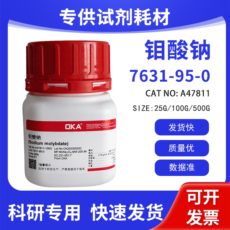 高纯 科研试剂 无水钼酸钠 99% CAS:7631-95-0