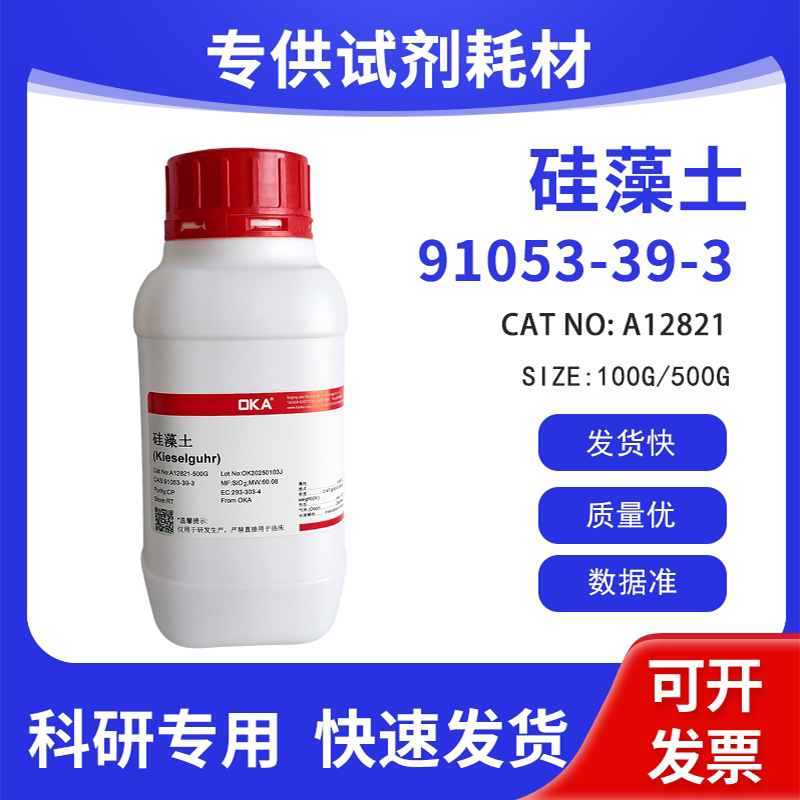 高纯 科研试剂 硅藻土 CP CAS:91053-39-3