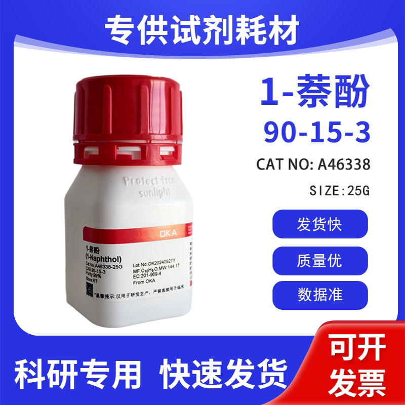 高纯 科研试剂 1-萘酚 99% CAS:90-15-3