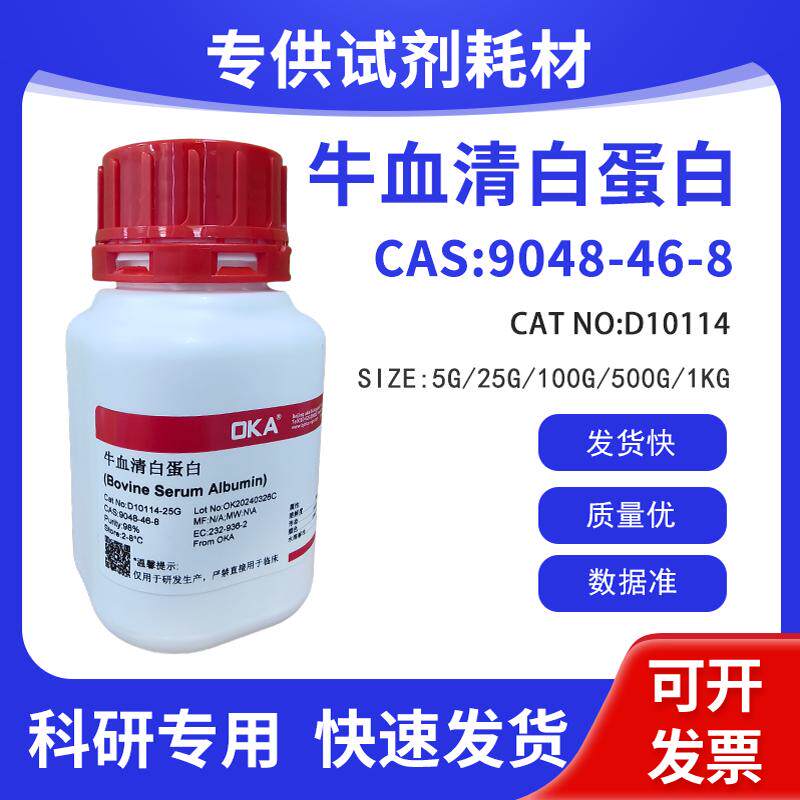 牛血清白蛋白 BSA(组份五) CAS:9048-46-8 含量&ge;99%细胞培养试剂