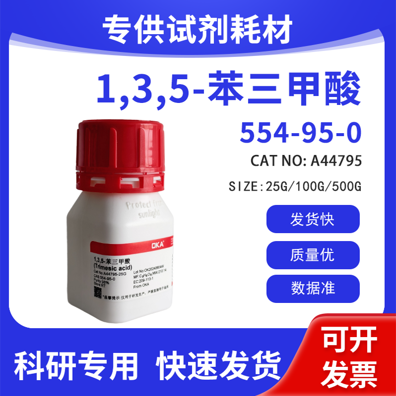 高纯 科研试剂 1,3,5-苯三甲酸 98% CAS:554-95-0