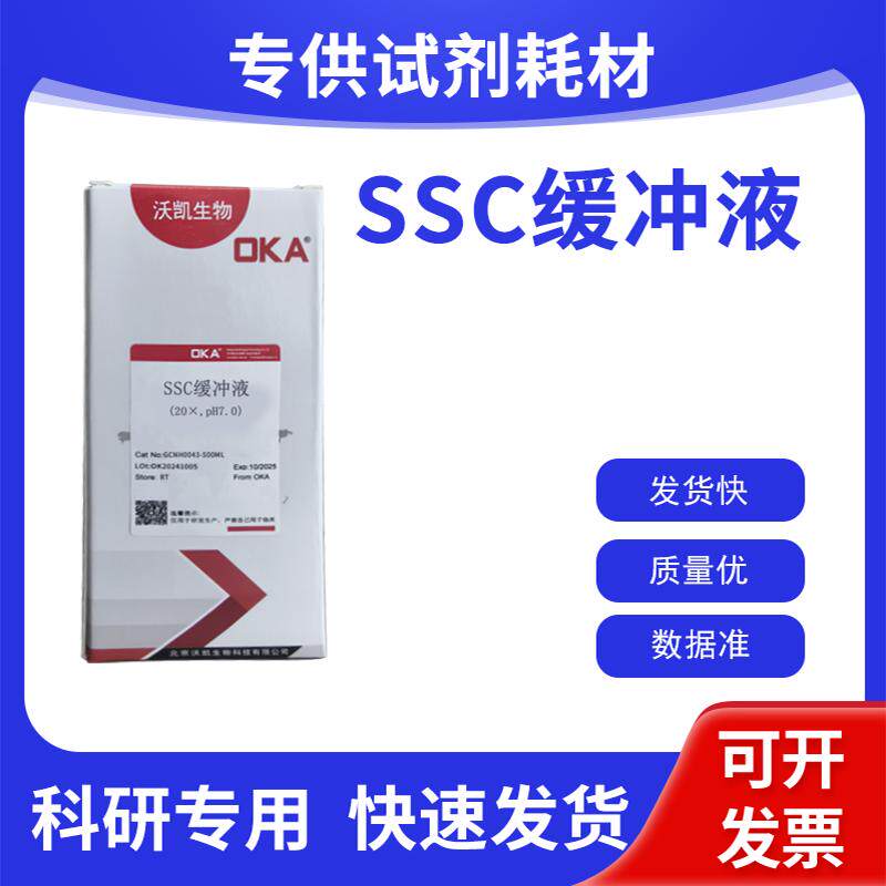SSC缓冲液(20&times;,pH7.0) 缓冲液 即用试剂 水试剂