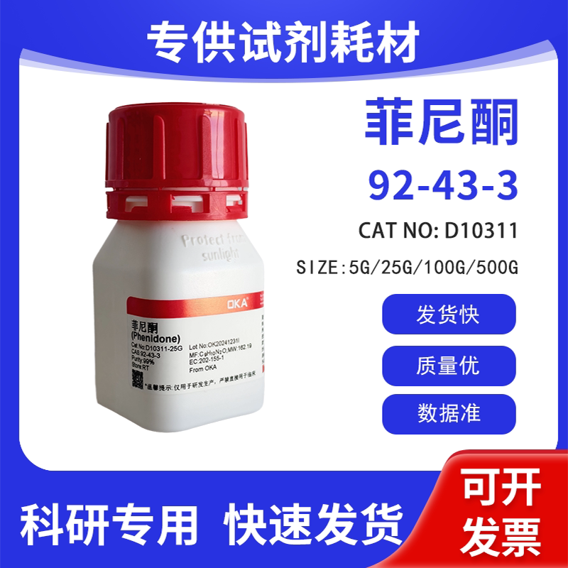 高纯 科研试剂 1-苯基-3-吡唑烷酮 99% CAS:92-43-3
