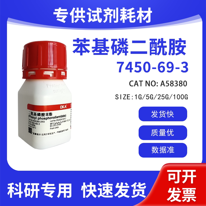 高纯 科研试剂 苯基磷二酰胺 CAS :7450-69-3,  98%实验室用试剂