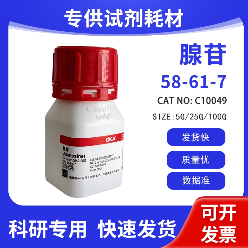 高纯 科研试剂 腺苷 99% CAS:58-61-7
