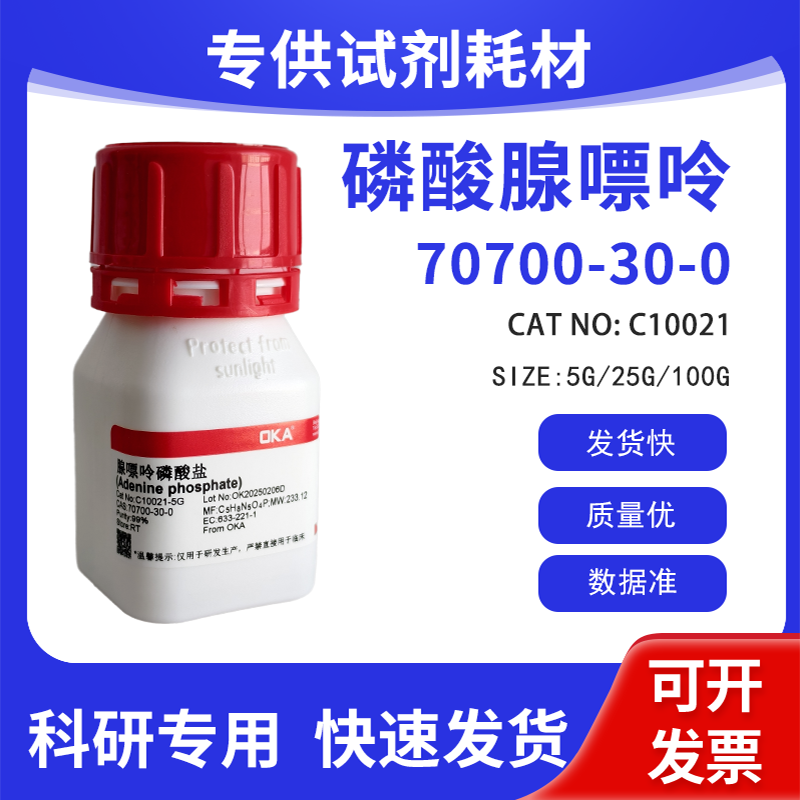 高纯 科研试剂 磷酸腺嘌呤 99% CAS:70700-30-0