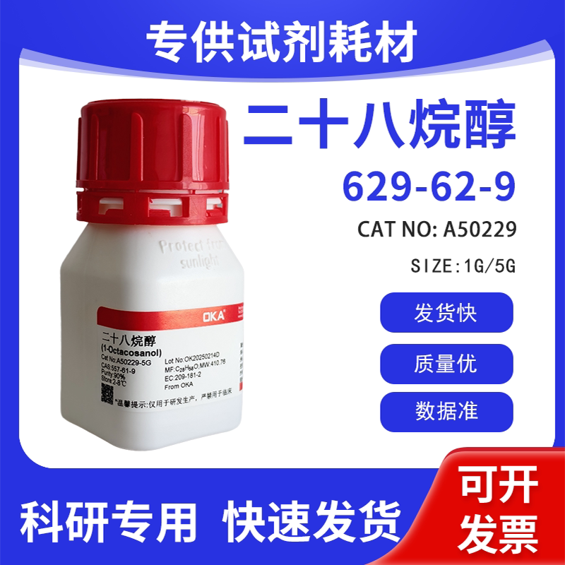 高纯 科研试剂 二十八烷醇 90% CAS:557-61-9