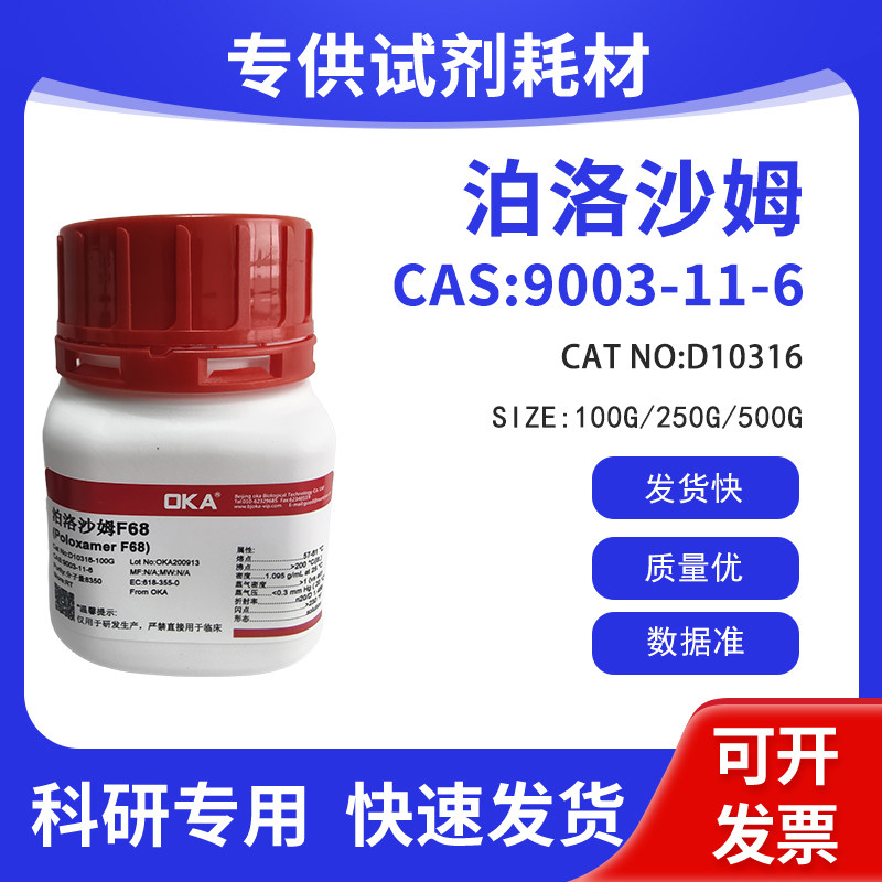 科研试剂CAS:9003-11-6 泊洛沙姆F68 分子量8350 D10316