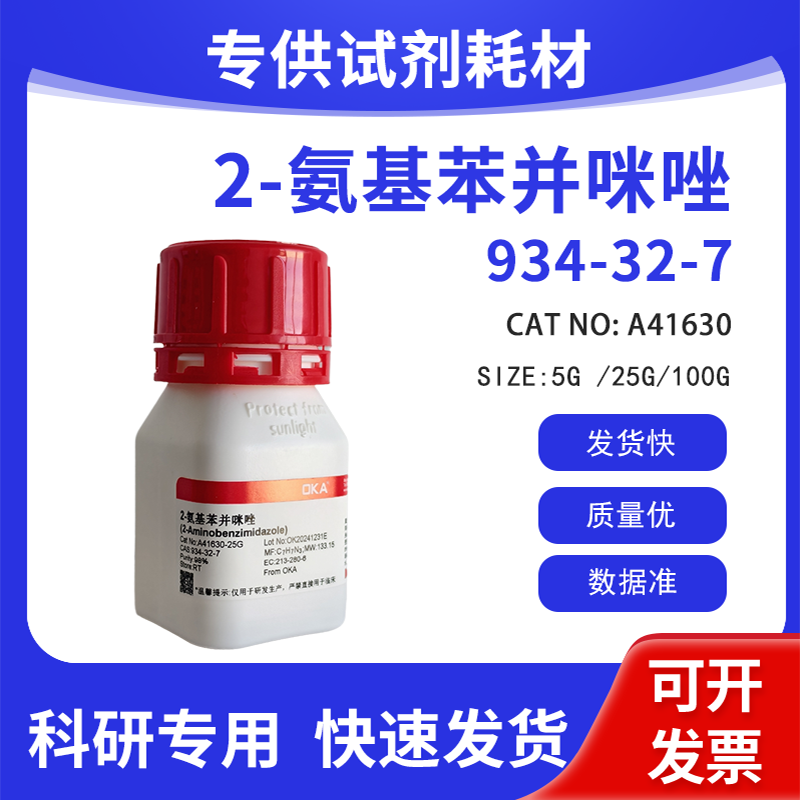 高纯 科研试剂 2-氨基苯并咪唑 98%? CAS:934-32-7