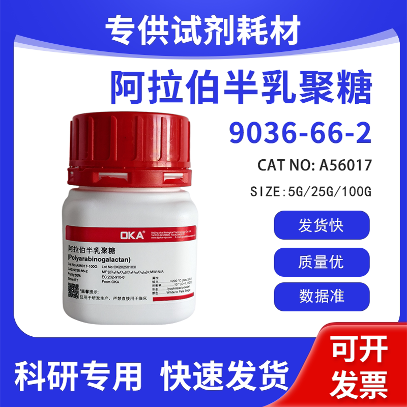 高纯 科研试剂 阿拉伯半乳聚糖 80% CAS:9036-66-2