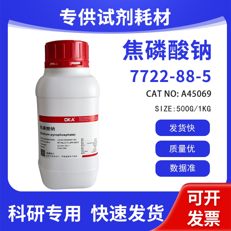 高纯 科研试剂 焦磷酸钠 99% CAS:7722-88-5