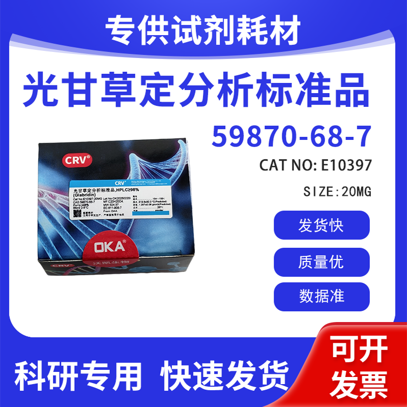 高纯 科研试剂 光甘草定 HPLC&ge;98% CAS:59870-68-7