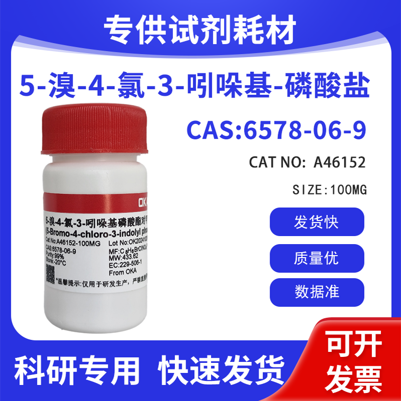 优质试剂 5-溴-4-氯-3-吲哚基-磷酸盐 BCIP CAS:6578-06-9