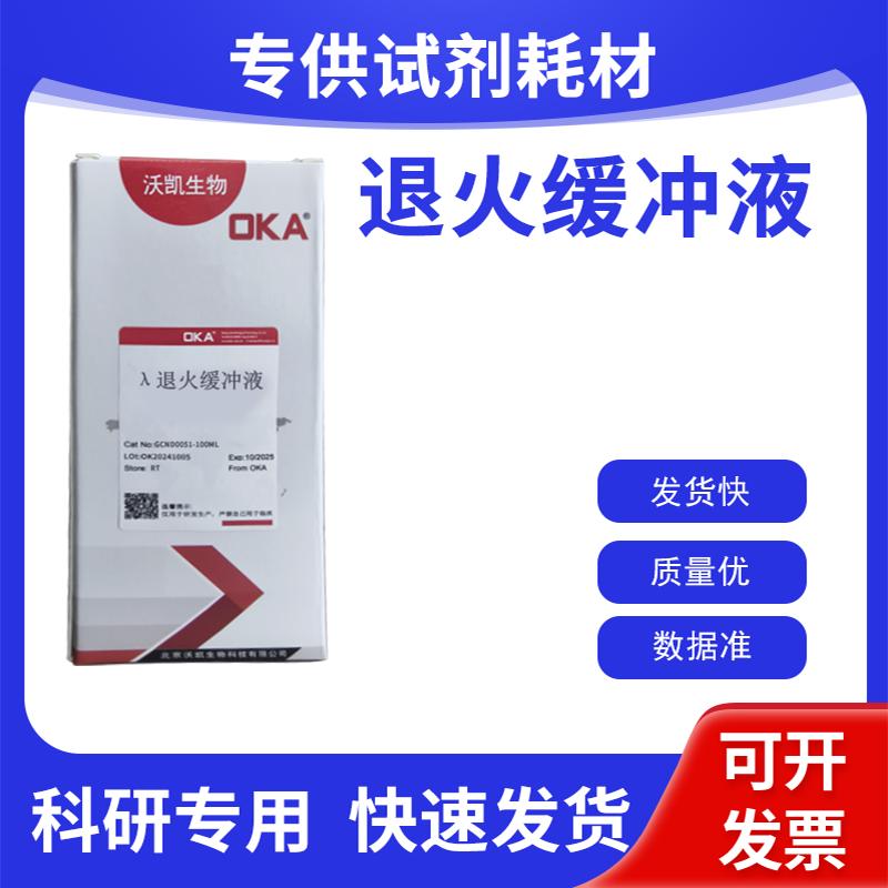 核酸退火缓冲液 DNA退火缓冲液