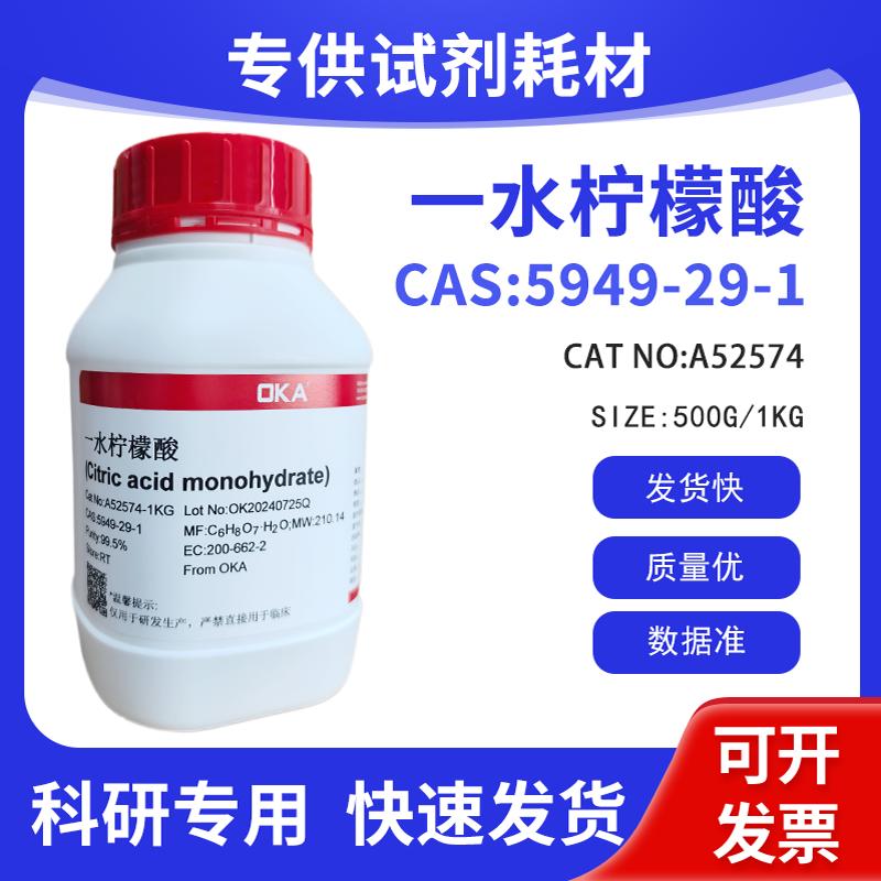 科研试剂CAS:5949-29-1 一水柠檬酸99.5% A52574