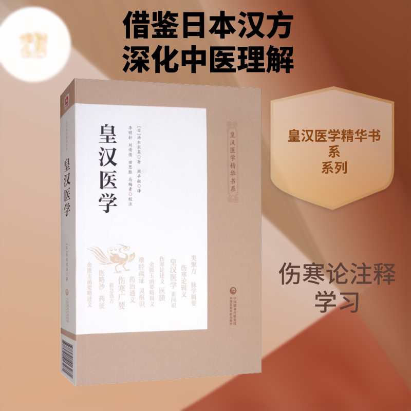 皇汉医学(日)汤本求真著周子叙译中国医药科技出版社-淘宝Taobao | 天猫