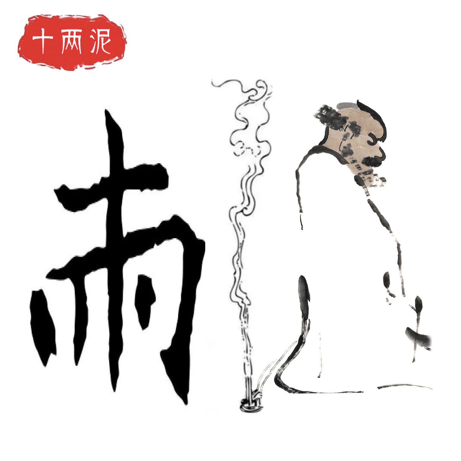 十两泥茶器