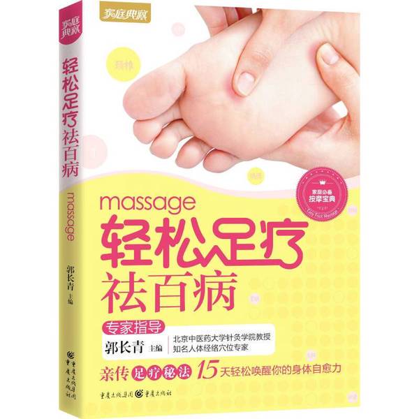 Authentic Books | Easy Foot Therapy to Cure All Diseases (New Edition) Edited by Guo Changqing, Chongqing Publishing House Authentic Books | Easy Foot Therapy to Cure All Diseases (New Edition) Edited by Guo Changqing, Chongqing Publishing House