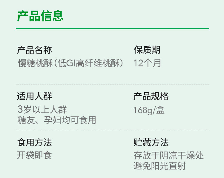 【中国直邮】 慢教授 低GI慢糖桃酥 168g