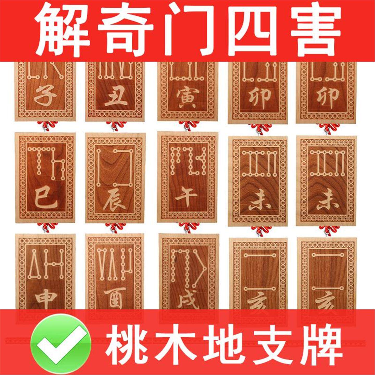 中国の十二支、天干地支、巳年（易思）、寅年（寅）、申年（申）、寅年（寅）、亥年（亥）、申年（申）、亥年（十二支）、奇門遁甲四害、桃木ペンダント