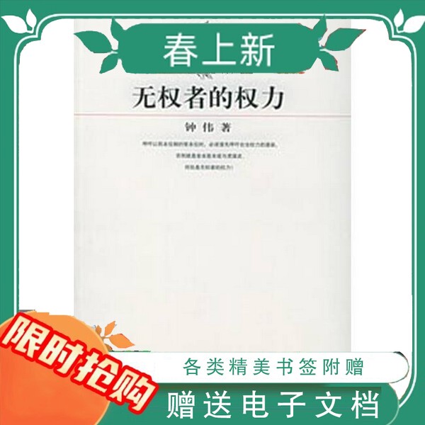 In Stock for Immediate Delivery: the Power of the Unpowerful, by Zhong Wei, Zhejiang People's Publishing House, 2005-01