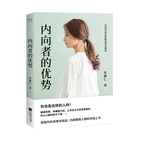 Authentic 90% New Books | the Advantages of Introverts 9787559463449 Zhang Jingren Authentic 90% New Books | the Advantages of Introverts 9787559463449 Zhang Jingren