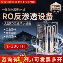 Industrial RO reverse osmosis water purifier water treatment equipment fully automatic filter well water large flow commercial ultrapure water