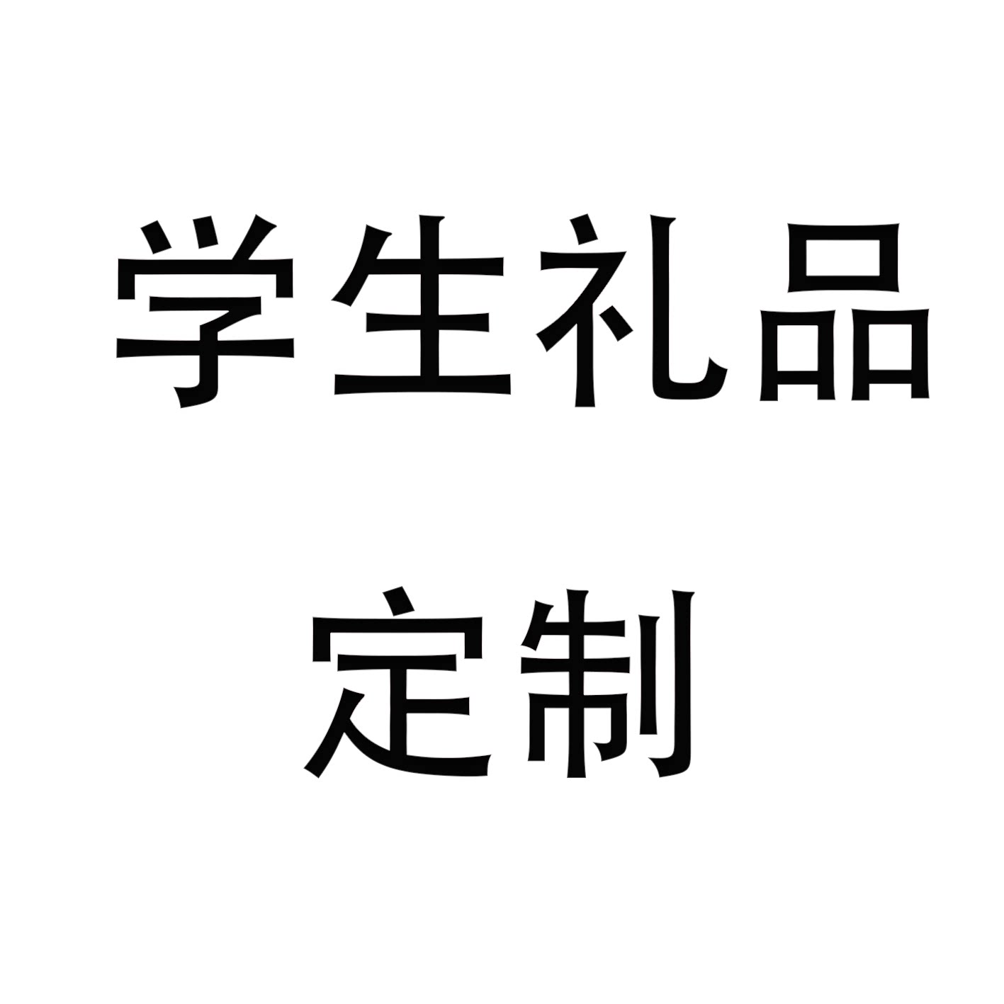学生礼品定制的LOGO