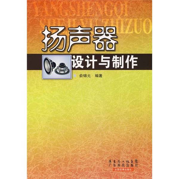 Authentic Books | Speaker Design and Production, Edited by Yu Jinyuan, Guangdong Science and Technology Press Authentic Books | Speaker Design and Production, Edited by Yu Jinyuan, Guangdong Science and Technology Press