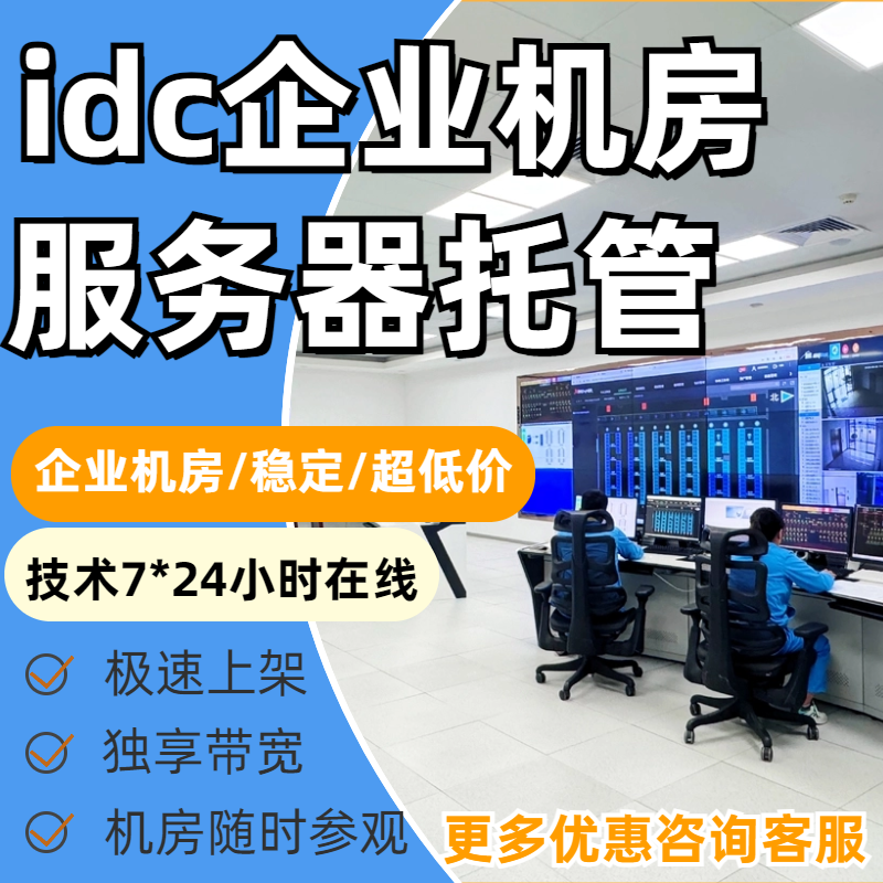 企业机房正规IDC服务器1u2u托管移动电信联通BGP独享带宽租用游戏