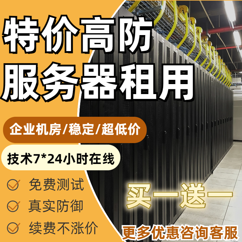 高防物理机买一送一独享带宽真实防御秒解服务器租用托管游戏网站