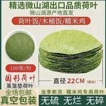 Weishan Lake whole lotus leaf round dried lotus leaf 22CM glutinous rice chicken lotus leaf rice rice dumpling lotus leaf tea wooden barrel rice special